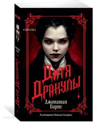 Дитя Дракулы (мягк/обл.)