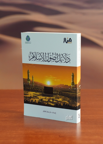 دلائل أصول الإسلام - Delail Usul İslam
