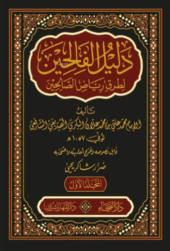 دليل الفالحين لطرق رياض الصالحين 1/5 - Delilul Falihin