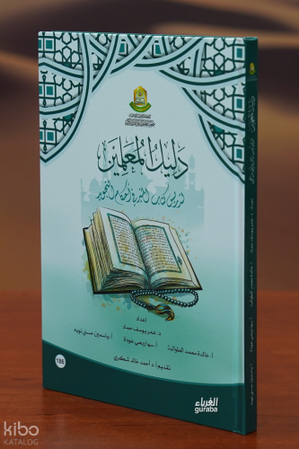 دليل المعلمين لتدريس كتاب المنير في أحكام التجويد- dalil almuealimin