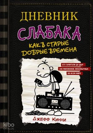 Дневник слабака-10. Как в старые добрые времена
