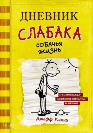 Дневник слабака-4. Собачья жизнь