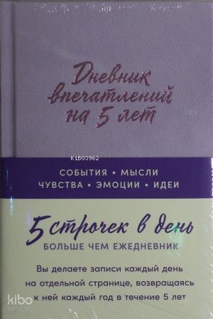 Дневник впечатлений на 5 лет: 5 строчек в день