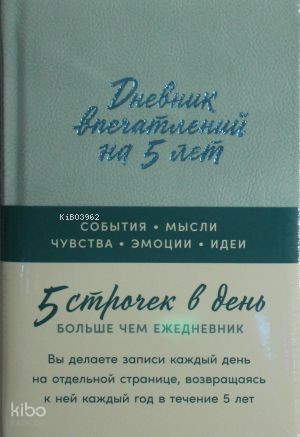Дневник впечатлений на 5 лет: 5 строчек в день
