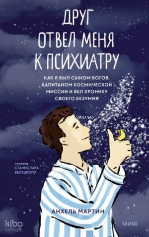 Друг отвел меня к психиатру. Как я был сыном богов, капитаном космической миссии и вел хронику своего безумия
