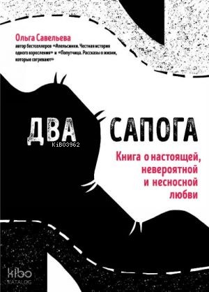 Два сапога. Книга о настоящей, невероятной и несносной любви