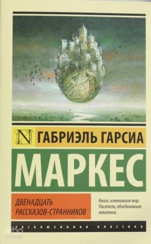 Двенадцать рассказов-странников