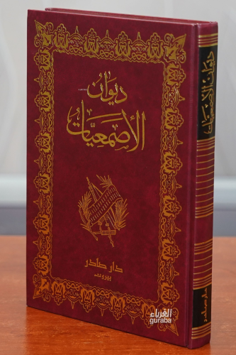 ديوان الأصمعي - Divan el-Esmai