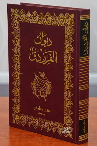 ديوان الفرزدق - Divan Ferazdak