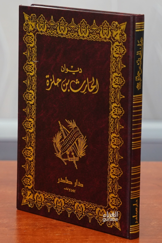 ديوان الحارث بن حلزة - Divan Haris