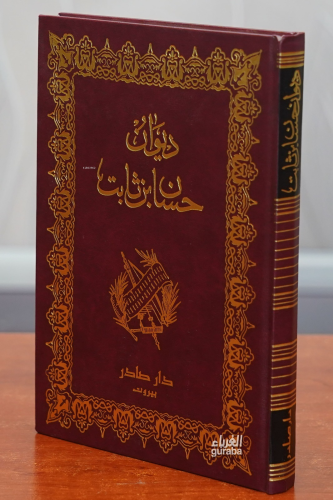 ديوان حسان بن ثابت - Divan Hassan bin Sabit