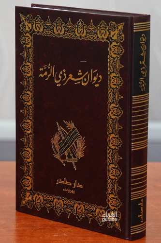 ديوان شعرذي الرمة -Divan Şarazi