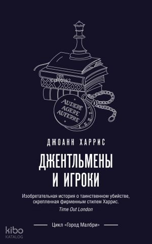 Джентльмены и игроки