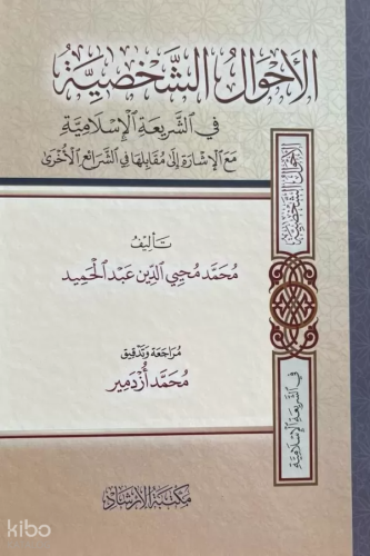 El-Ahvalüş-Şahsiyye - الأحوال الشخصية في الشريعة الإسلامية