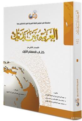 El Arabiyyetü Beyne Yedeyk Kitabül Muallim 1. Cilt