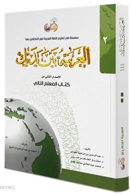 El Arabiyyetü Beyne Yedeyk Kitabül Muallim 2. Cilt