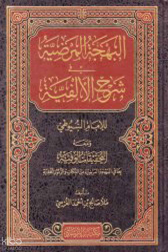 El Behcetul Merdıyye Fi Şerhil Elfiyye Lil İmam Suyuti Ve Meahu Et Tahkikatul