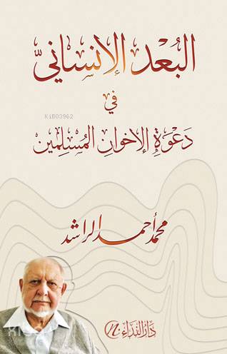 El-Bu'du'l-İnsani fi-Da'veti'l-İhvani'l-Müslimin