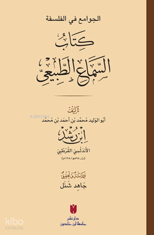 El-Cevâmiʿ fi’l-felsefe: es-Semâʿu’ṭ-Ṭabîʿî الجوامع في الفلسفة: كتاب السماع الطبيعي
