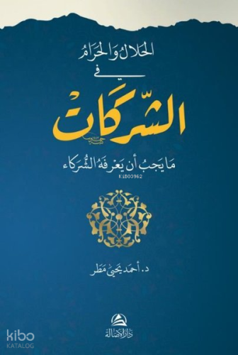 El-Helal ve’l-Haram Fi’ş-Şerikat - الحلال والحرام في الشركات