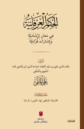 el-Ḥikemü'l-ʿirfâniyye (الحِكَمُ العِرْفَانِيَّةُ فِي مَعانٍ إرْشَادِيَّةٍ وَإشَارَات قُرْآنِيَّة)