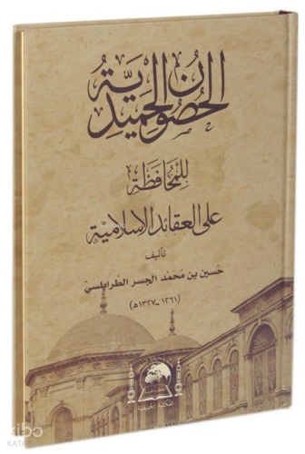 El-Husunü'l-Hamidiyye li'l-Muhafaza ALe'l-Akaidi'l-İslamiyye (Yeni Dizgi Arapça)