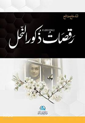 El-İctihad ve't-Tecdid - الإجتهاد والتجديد