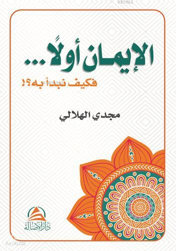 El İmanu Evvelan ve Veyfe Nebdeu Bihi - الإيمان أولاً فكيف نبدأ به