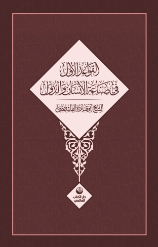 El Kavâidu’l Üvel Fî Sınâati’l İnsâni Ve’d Düvel - Kitapiks.com