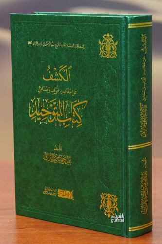El Keşf En Meseal Kitabul Tevhid - الكشف عن مقاصد أبواب ومسائل كتاب التوحيد