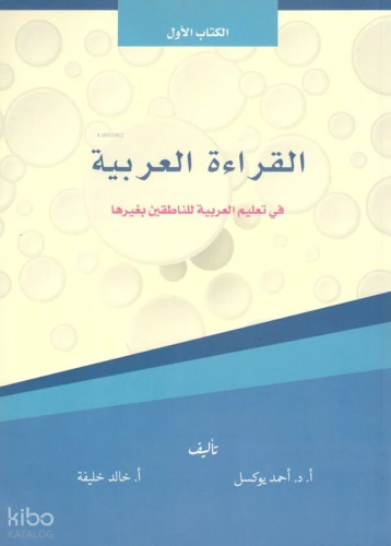 El Kıraatul El Arabiyye ( Kitabul Evvel ) 1