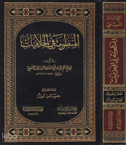 El-Manzume fil-Hilafiyat - المنظومة في الخلافيات