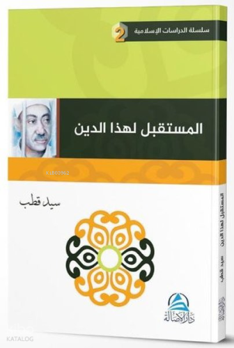 El Mustakbel Lihaza'd Din - مستقبل هذا الدين