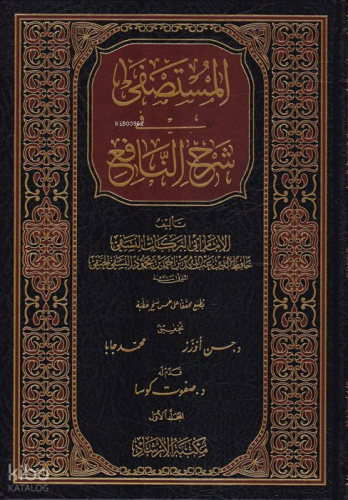 El-Mustasfa fi Şerhin-Nafi - المستصفى في شرح النافع