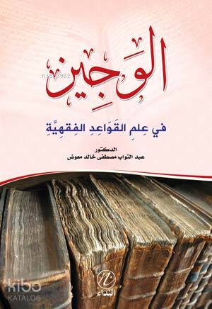 El Veciz Fi İlmi'l Kaveidu'l Fıkhiyye