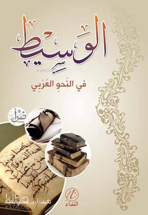 el Vesit Fi'n Nahvi'l Arabi