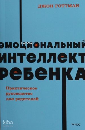 Эмоциональный интеллект ребенка. Практическое руководство для родителей. NEON Pocketbooks