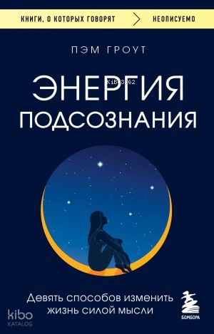 Энергия подсознания. Девять способов изменить жизнь силой мысли