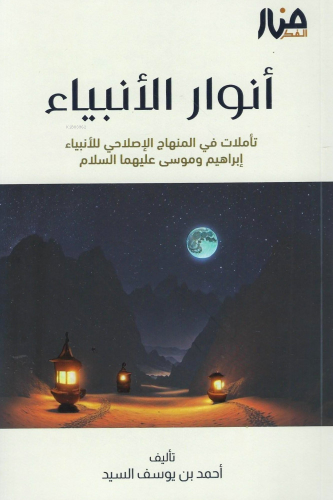 Envarul Enbiya - أنوار الأنبياء