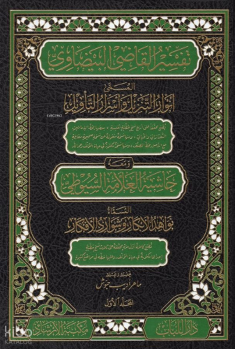Envarüt-Tenzil ve Esrarüt-Tevil Tefsirül-Beydavi - تفسير القاضي البيضاوي المسمى أنوار التنزيل وأسرار التأويل