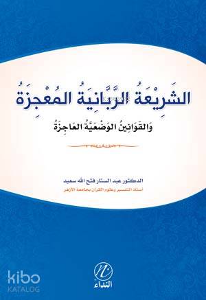 Eş Şeriati'r Rabbeniyye el Mucize - Kitapiks.com