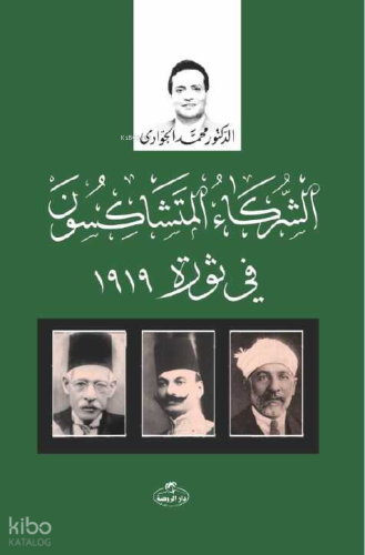 Eş-Şürekaü’l Müteşakisune fi Sevrati 1919