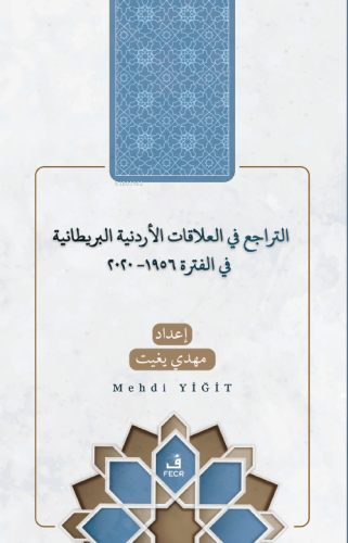 Et-Terâcü' fi'l-Alâkâti'l-Ürdüniyye ve'l-Brîtâniyye fi'l-Fetra 1956-2020