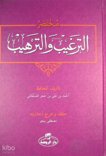 Et-Tergib ve't-Terhib Muhtasarı (Arapça) - مختصر الترغيب والترهيب