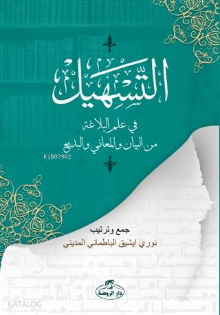 Et-Teshil fi İlmi'l Belağati mine'l Beyan ve'l Meani ve'l Bedi - التسهيل في علم البلاغة من البيان والمعاني والبديع