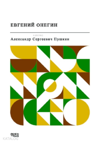 Евгений Онегин