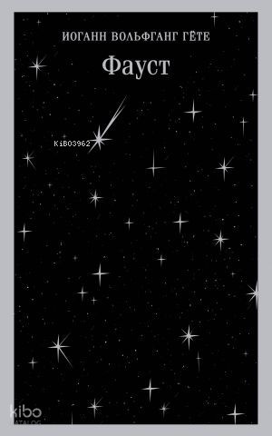 Фауст