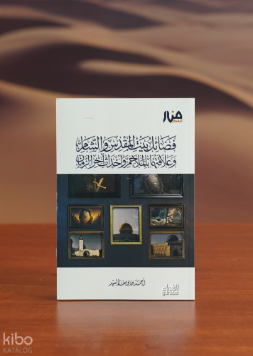 فضائل بيت المقدس والشام وعلاقتهما بالملاحم وأحداث آخر الزمان