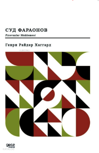 Firavunlar Mahkemesi (Rusça);Суд фараонов