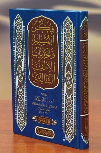  فكر المسلم وتحديات الألف الثالثة